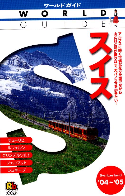 ガイドブック（ワールドガイド）