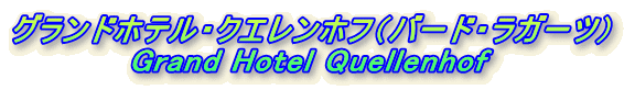 OhzeENGztio[hEK[cj
Grand Hotel Quellenhof
