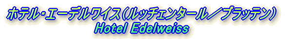 zeEG[fCXib`F^[^ubej Hotel Edelweiss 