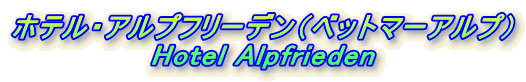 zeEAvt[fixbg}[Avj
Hotel Alpfrieden
