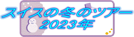 XCX̓~̃cA[ 2023N 