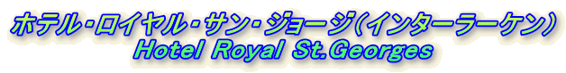 zeECETEW[WiC^[[Pj
Hotel Royal St.Georges
