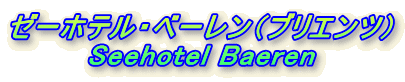 [[zeEx[iuGcj
Seehotel Baeren
