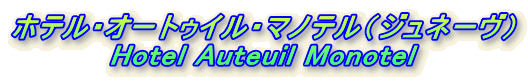 zeEI[gDCE}meiWl[j
Hotel Auteuil Monotel
