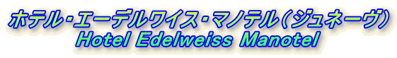zeEG[fCXE}meiWl[j
Hotel Edelweiss Manotel
