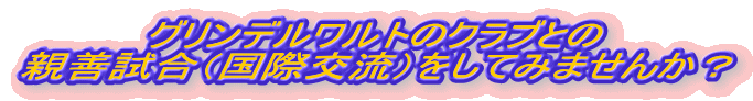 グリンデルワルトのクラブとの
親善試合(国際交流)をしてみませんか?