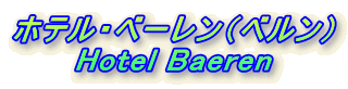 zeEx[ixj
Hotel Baeren
